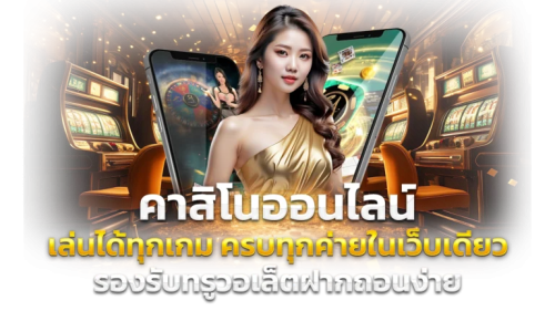 Salmon789 ทางเลือกใหม่ของการเดิมพันยุคดิจิทัล